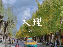 -大理古城