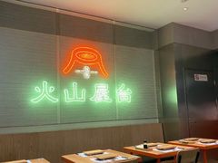 大堂-火山屋台(新街口创始店)