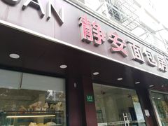 门面-静安面包房(万航渡路店)