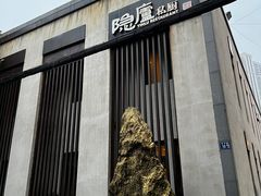 -粗茶淡饭·隐庐私厨(东亭店)