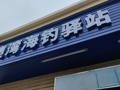 -79号渔船海鲜饭店(岗厦店)
