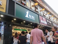 门面-1点点(清湖地铁店)