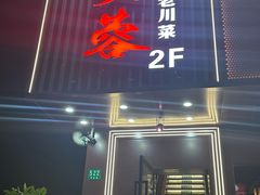-川芙蓉·市井老川菜(长寿路店)