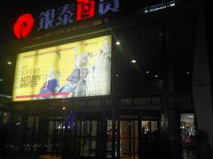 -银泰百货(北京大红门店)