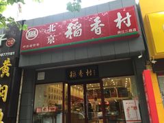 -北京稻香村(燕儿岛路店)
