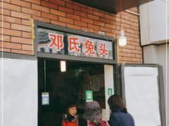 门面-邓氏兔头