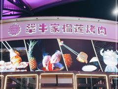 -犟牛家·榴莲烤肉(五棵松店)