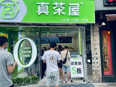 门面-真茶屋·0奶精(街道口一店)