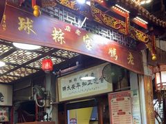 -老妈宫粽球