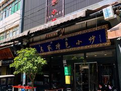 -老乌家特色小炒泡馍(大皮院店)
