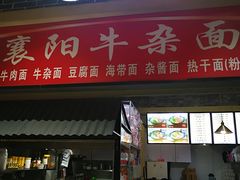 门面-萍记·鲜肉泡菜粉·非遗襄阳牛肉面