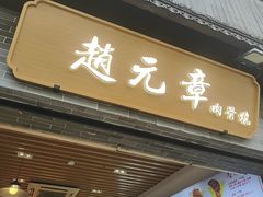 -赵元章肉骨烧(山塘街店)