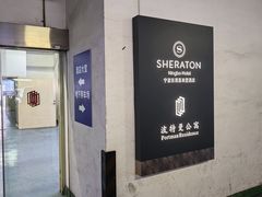 -宁波东港喜来登酒店