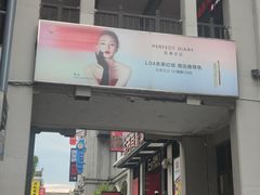 -东西巷