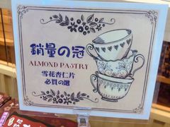 -Pastelaria Koi Kei(威尼斯人K12店)