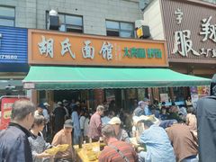 -胡氏面馆