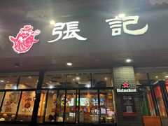 -张记烤鱼王(西街店)