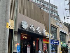 -将军府·鸡毛店(武侯祠店)