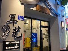 -耳艺采耳·足疗(市桥店)