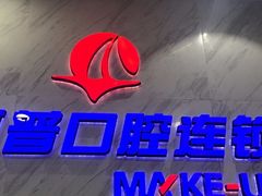 -美可普口腔医院(宝龙标杆店)