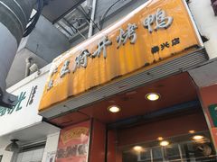 -北京王府井烤鸭(泰兴店)