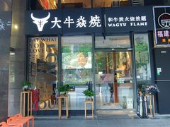 门面-大牛焱烧·和牛炭火烧放题