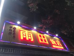 门面-雨田饭店