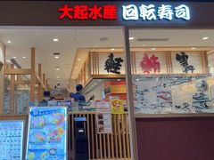 -大起水产回转寿司(大丸心斋桥店)