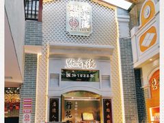 -点都德(北京路贰店)