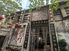-東茅街茶馆