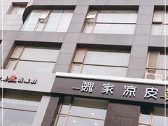 -魏家凉皮(十里河店)