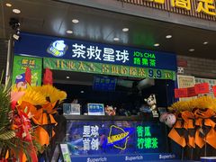 门面-茶救星球·蔬果茶(福田水围店)