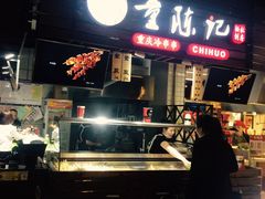 门面-童陈记重庆冷串串(食宝街店)