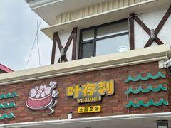 -叶存利海鲜大馅饺子(海宁路总店)