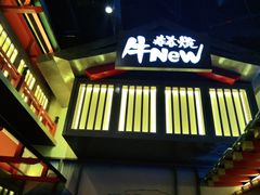 门面-牛New寿喜烧(虹桥新天地店)