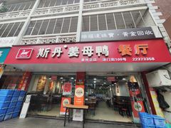-斯丹姜母鸭·古法干香(涂门街总店)