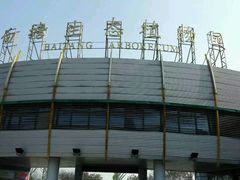 -白塘生态植物园