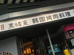 -黑豚黨韩国烤肉料理(悦然时光店)