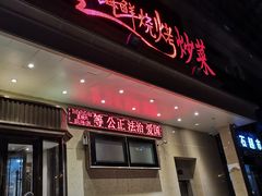 门面-喜悦小串海鲜烧烤大排档(高新万达店)