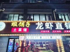 门面-虾铺子龙虾·私房菜(金源花苑店)