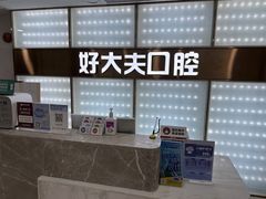 -好大夫口腔(广州店)