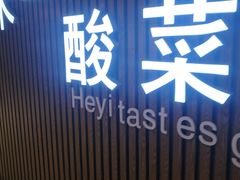 门面-牛真鲜禾一捞面(东鼓道店)