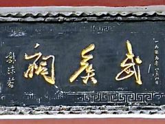 -南阳卧龙岗武侯祠