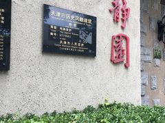 -静园(和平区)