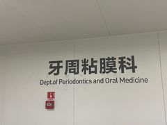 -杭州口腔医院(平海院区)