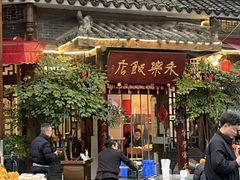 -永乐饭店