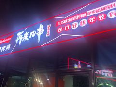 -再来几串·云南酱烤(全国首店)