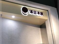 -泽田本家·铜锣烧(TX淮海店)