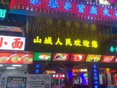 -水巷子·巴掌腰片重庆火锅(云纺店)