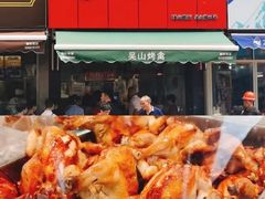 -吴山烤禽 (吴山路店)